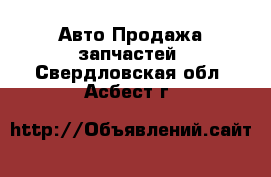 Авто Продажа запчастей. Свердловская обл.,Асбест г.